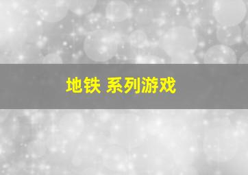 地铁 系列游戏